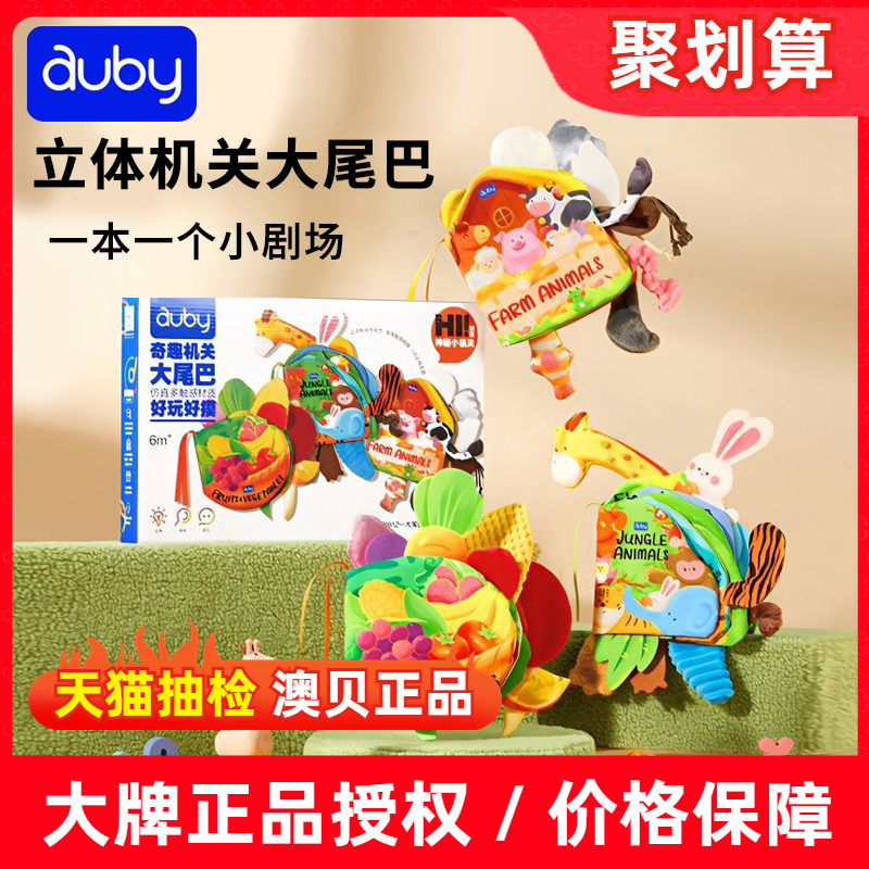 澳贝立体尾巴布书婴儿可入口啃咬撕撕不烂宝宝早教机关触摸书玩具