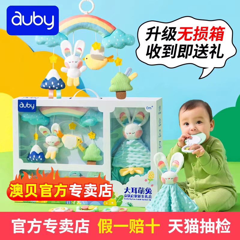 澳贝新生婴儿安抚礼盒宝宝礼物安抚哄睡玩偶牙胶摇铃兔年送礼玩具