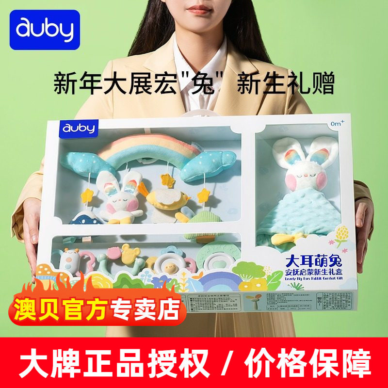 澳贝婴儿玩具0-1岁新生儿摇铃安抚牙胶礼盒3宝宝礼物兔年送礼玩具