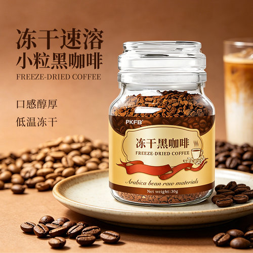 云南小粒冻干咖啡速溶黑咖啡粉