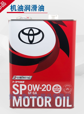 丰田纯牌SPGF-6A0W-20/0W20酷路泽坦途霸道塞纳普拉多全合成机油