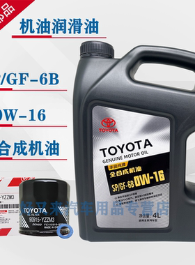 丰田纯牌0W16汉兰达赛那卡罗拉威飒凯美瑞雷凌SP 0W-16全合成机油