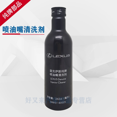 雷克萨斯凌志发动机喷油嘴清洗剂