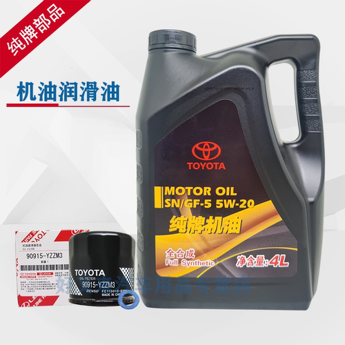 丰田纯牌专用机油SN5W-20卡罗拉