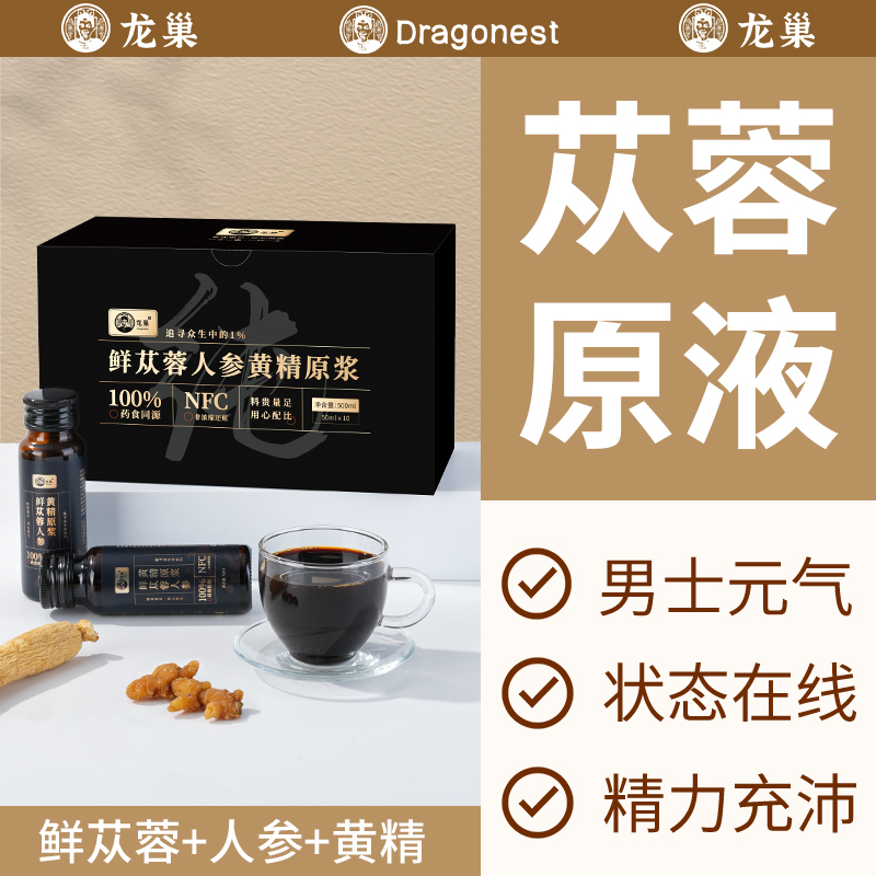 龙巢鲜苁蓉人参黄精原浆男士养生饮品熬夜恢复状态喝