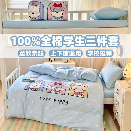 100全棉｜宿舍三件套上下铺专用
