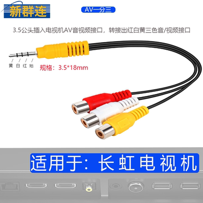 长虹电视视频线AV线一分三机顶盒