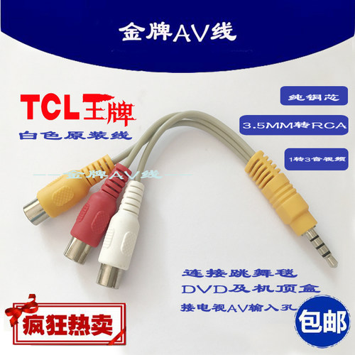 适用TCL液晶电视机原装一分三音视频线 TCL三合一专用AV转接线加长白