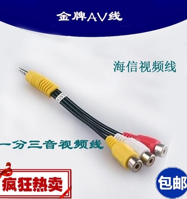 海信一分三转接线视频线
