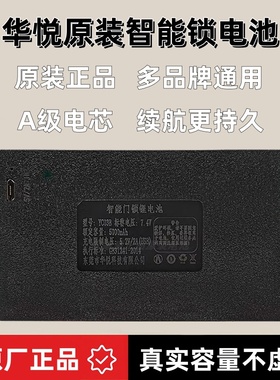 华悦YC04B可充电智能锁专用锂电池YC04C密码指纹锁专用充电锂电池YC04A防盗门锁电池YC07HT好太太智能锁专用