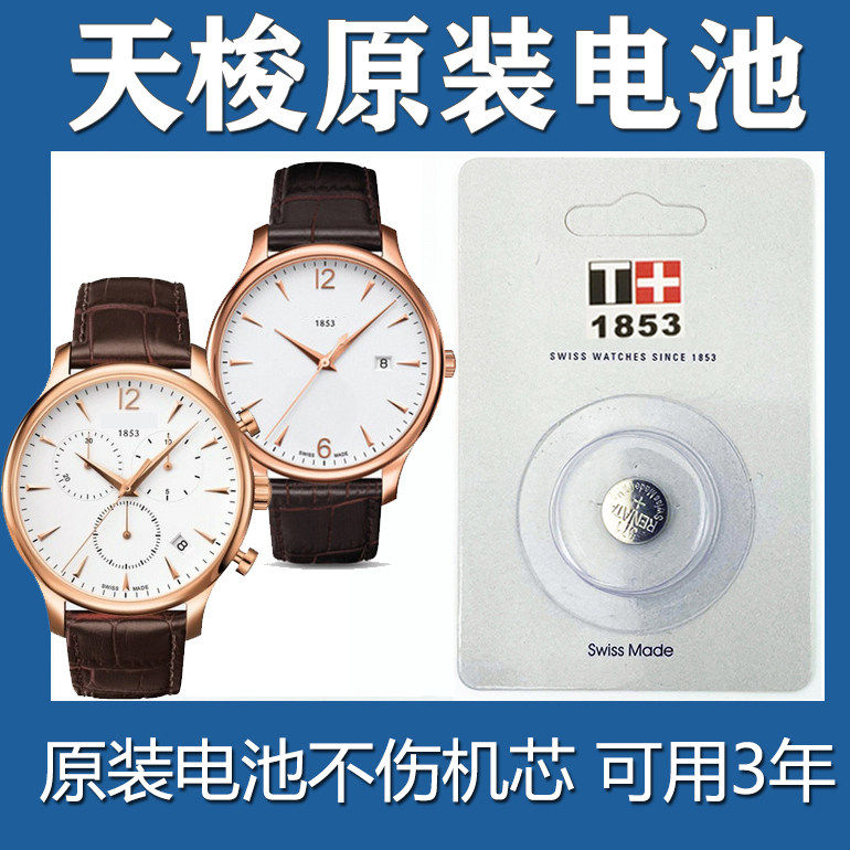 【大容量款】适用天梭1853瑞士原装手表电池T063610A男T063617A男女表T126010A小美人俊雅速驰通用款小电池 - 实物图