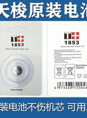 【可用三年】适用于天梭1853瑞士原装手表电池T063610A男T094210A T033410b t094210a专用骏驰T055417A小电池