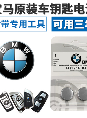 宝马原装汽车钥匙电池1/3/5/7系320li纽扣530电子mini遥控器X6/X3/X1/X5三系325五系CR2032七系525刀锋CR2450