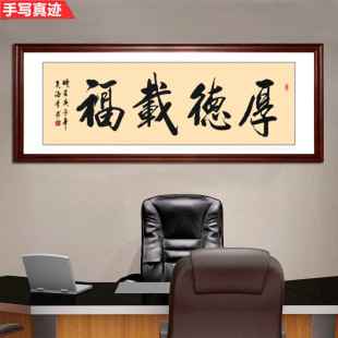 厚德载福装饰画书法字画真迹手写办公室书房客厅装裱带框挂画送礼