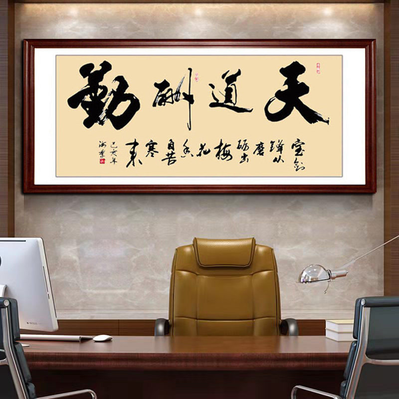 字画手写真迹天道酬勤名家励志书法作品书房办公室装饰画客厅挂画