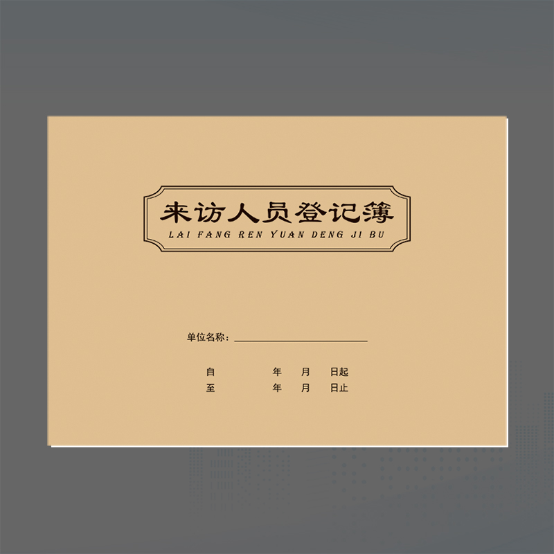 来访人员登记簿车辆记录登记本