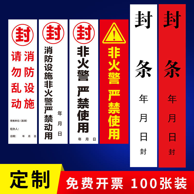 干胶标签封条贴纸长条门窗包装箱消栓封条贴纸一次性拆易碎品封条