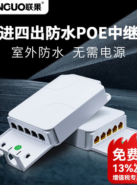 联果 poe延长器一分4/一进四出百兆千兆室外防水网络中继器POE交换机监控专用标准48V poe供电模块串联级联宝