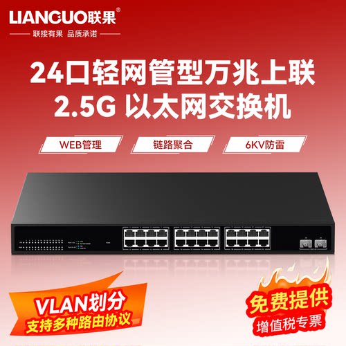 联果24口2.5G交换机web管理型