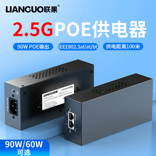 联果2.5GPOE供电器90W供电模块