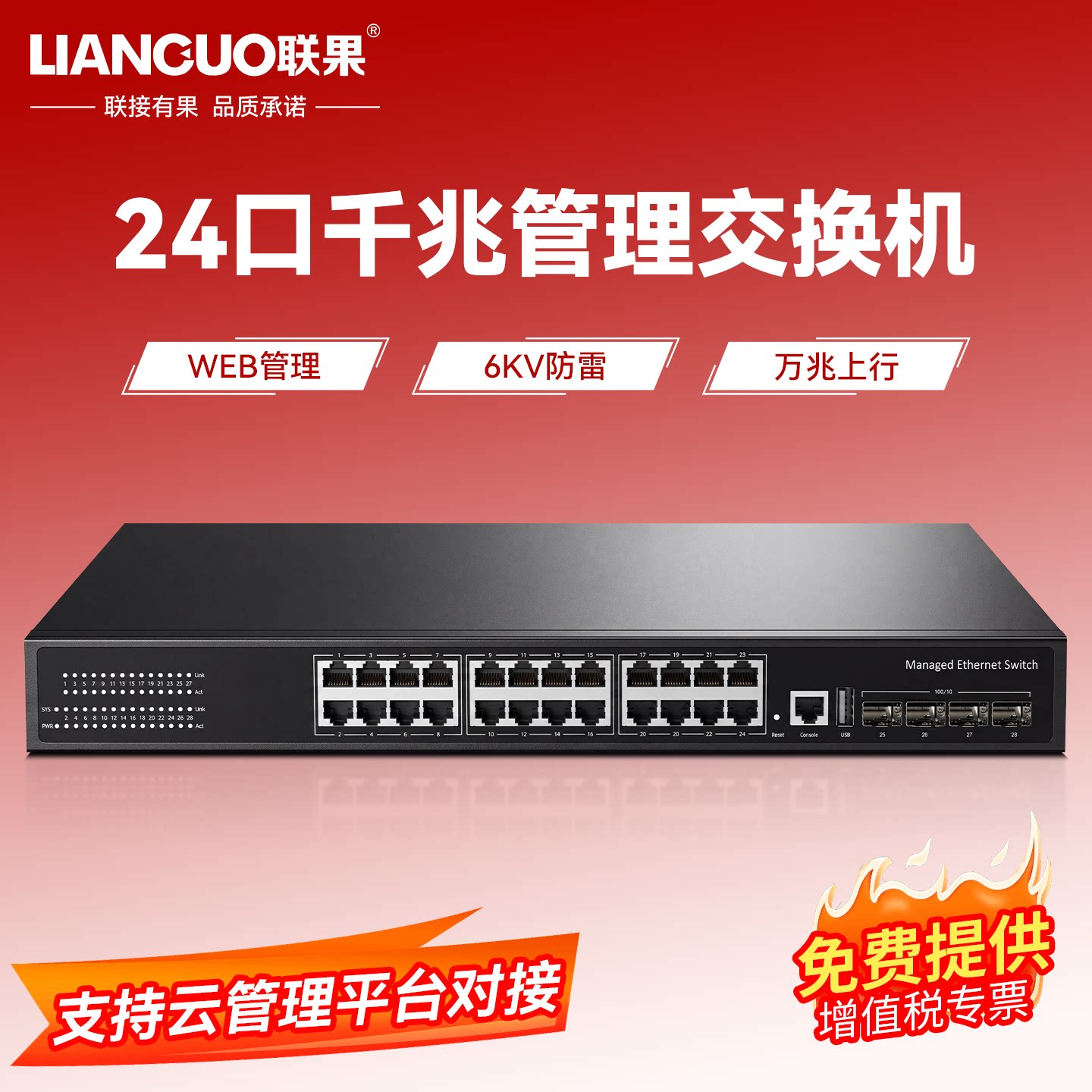 联果24口千兆电4个万兆光网管交换机三层管理型POE供电网络监控核心汇聚VLAN光纤交换器