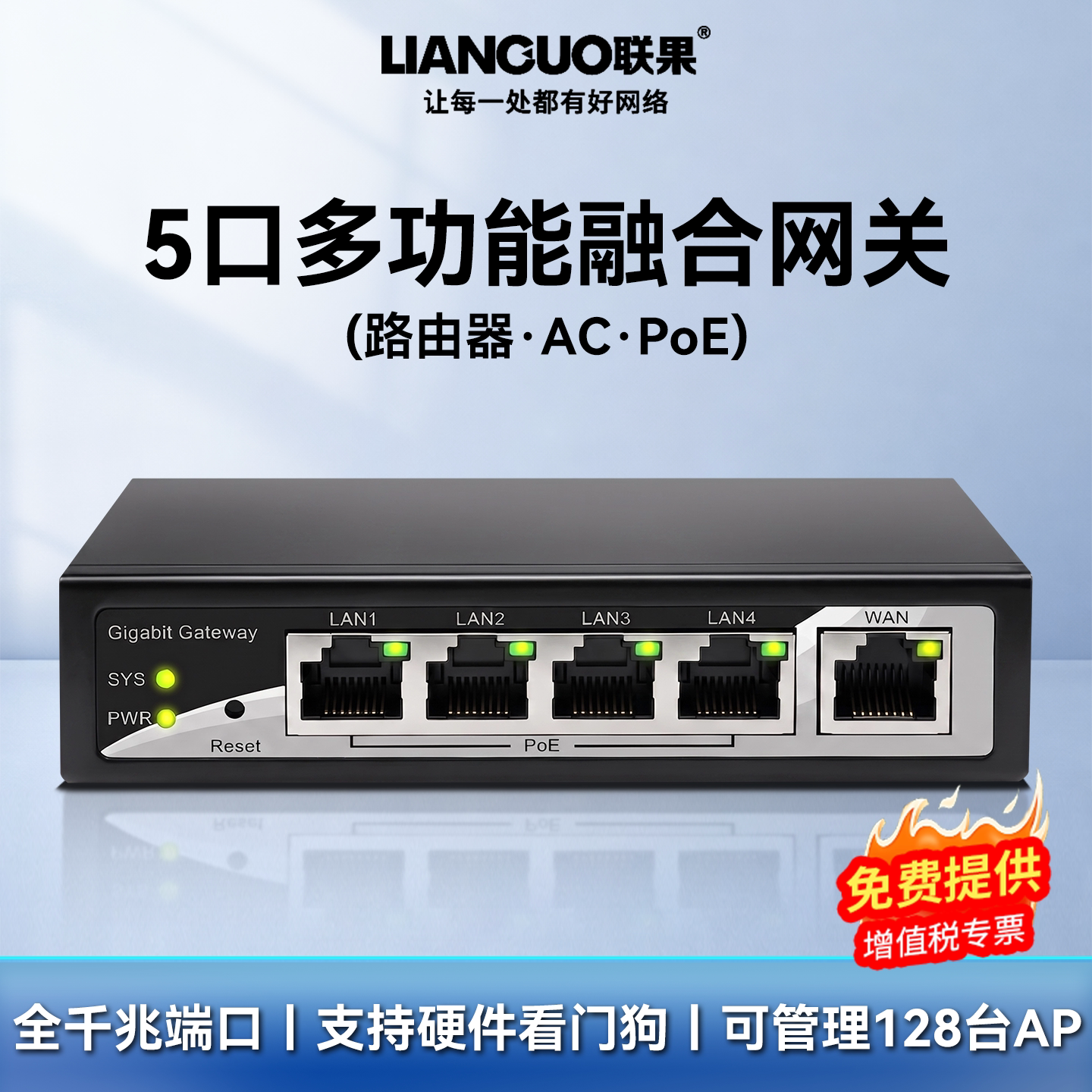 联果 5口桌面式一体化融合网关路由器&middot;AC&middot;PoE标准48V PoE供电内置电源IPTV无缝漫游家用无线面板ap管理wifi