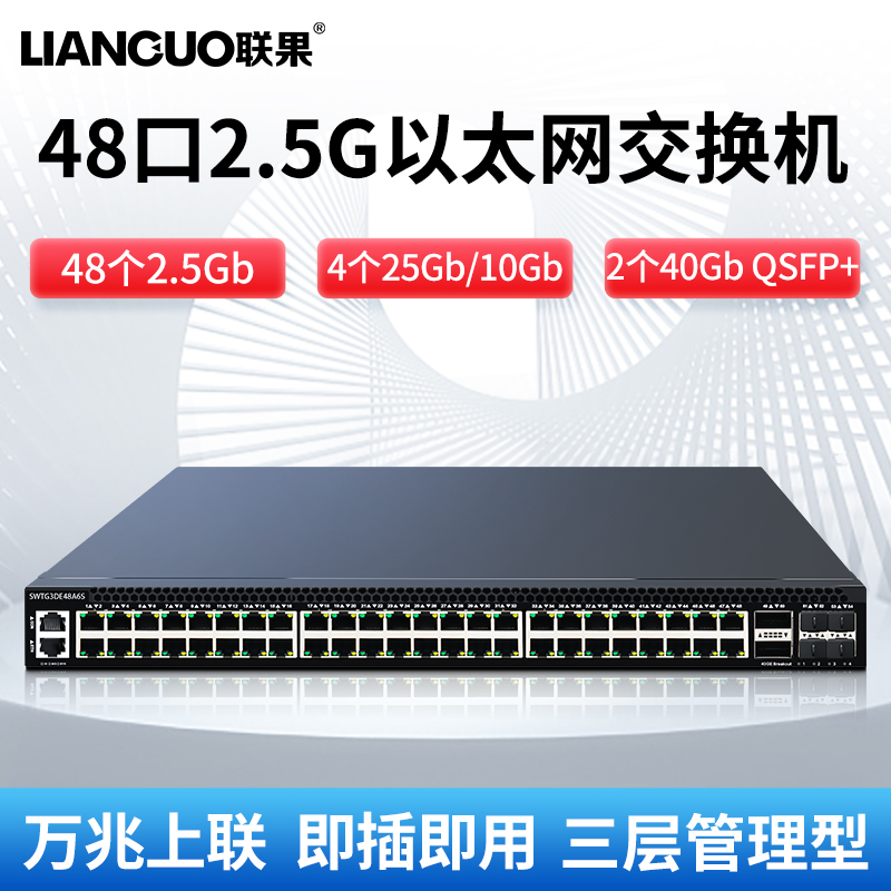 联果 48口2.5G交换机+4个10G/25G光+2个40GQSFP+ 三层网络管理型VLAN划分网咖电竞酒店云机房专用 4风扇散热