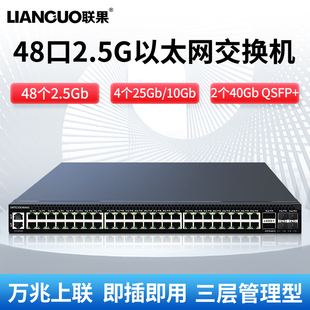 48口2.5G交换机 三层网络管理型VLAN划分网咖电竞酒店云机房专用 4个10G 2个40GQSFP 4风扇散热 25G光 联果