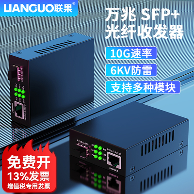 联果 万兆POE光纤收发器SFP+ 支持多种模块10G速率6KV防雷浪涌保护无需设置即插即用传输稳定兼容性强POE供电