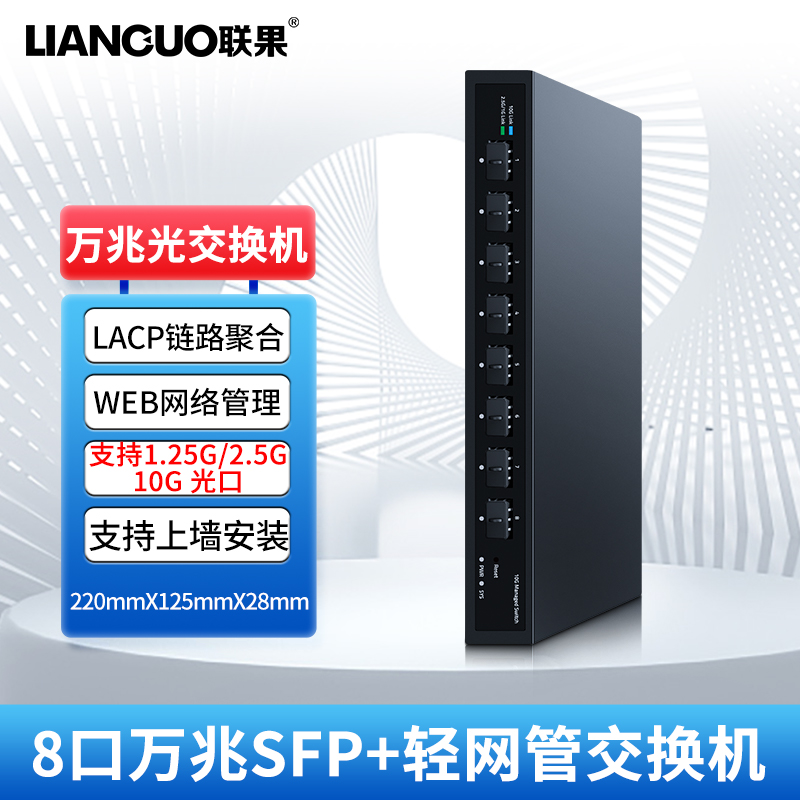 联果8口万兆光交换机WEB管理