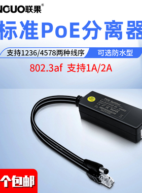 联果 POE分离器全兼容poe交换机供电模块 48V标准国标防水盒型隔离式国标12V 802.3af/at 30W