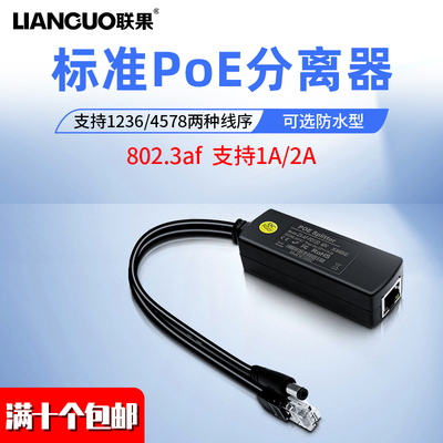 联果poe分离器全兼容型12v交换机