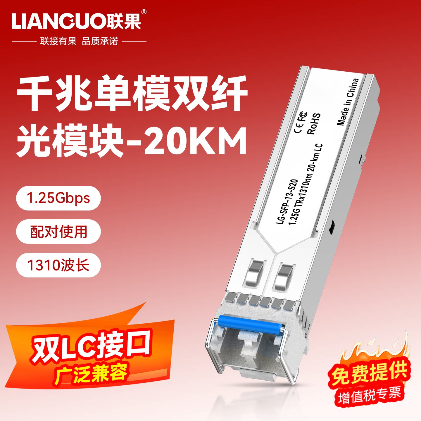联果 全新光模块千兆单模双纤SFP模块1.25G光纤模块SFP-GE-SM1310