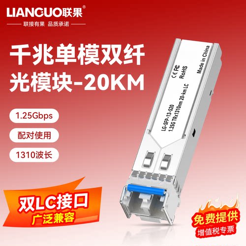联果全新光模块千兆sfp光纤