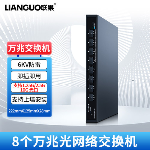 联果8个万兆光交换机支持2.5G