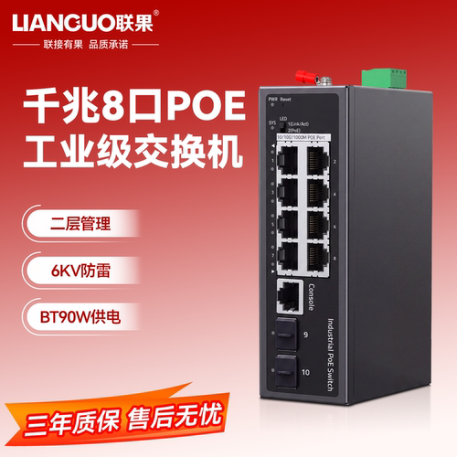 联果千兆2光8电工业级POE交换机