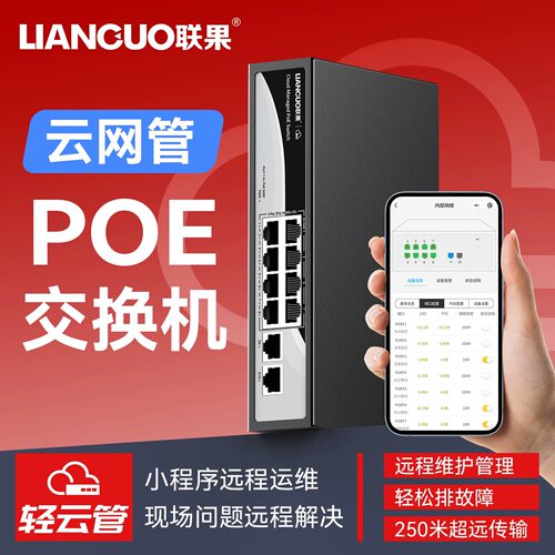 联果云网管POE交换机轻云管省心