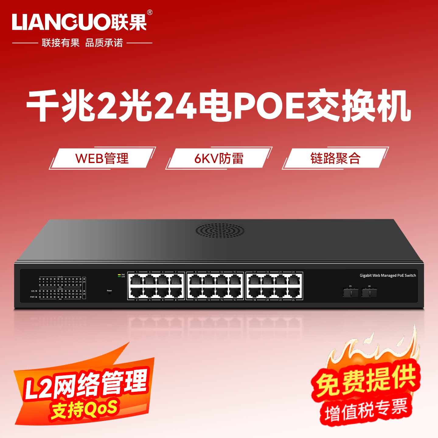 联果 24口POE交换机千兆WEB管理轻网管 标准国标48V网线供电 支持海康大华TP监控摄像头无线AP 安防监控专用