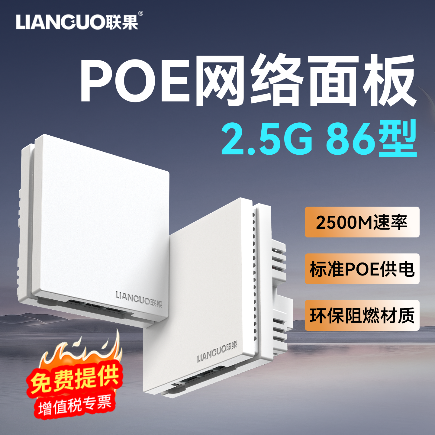 【无WiFi功能】联果2.5G 86型POE网络面板 标准48VPOE网线供电2500M高速环保阻燃千兆以太网分线中继器交换机