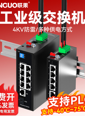 联果千兆4口5口6口8口工业级交换机 管理型环网光纤以太网百兆交换器防雷导轨壁挂式安POE装监控 支持PLC链接