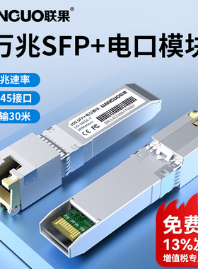 联果 万兆10G电口模块SFP+转RJ45网口光接口扩展万兆10000M速率兼容小米路由器 H3C TP交换机 LG-10GE-T