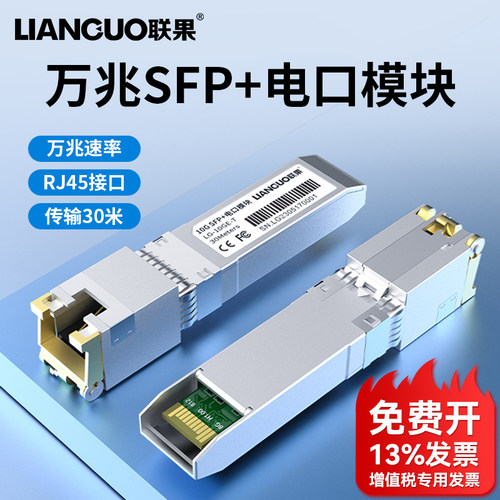 联果万兆10G电口模块30米传输