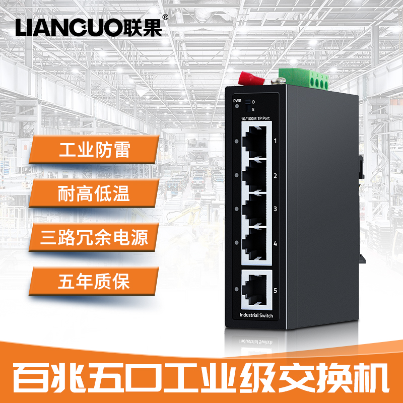 联果5口百兆工业级交换机防雷