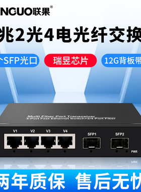 联果全千兆2光4电交换机 SFP光口 6口千兆交换机 网络交换机监控专用分线器