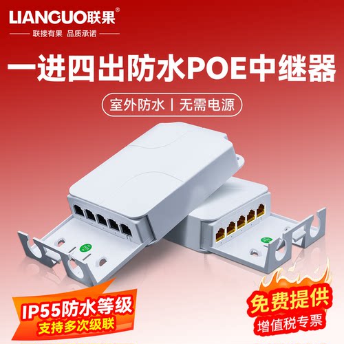 联果poe中继器一进4出支持90W