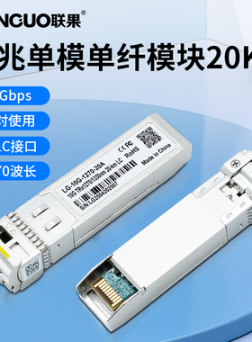 联果 全新万兆单模单纤SFP+光模块10G光纤 单LC接口 20公里传输 LG-10G-1270-20A 兼容华为