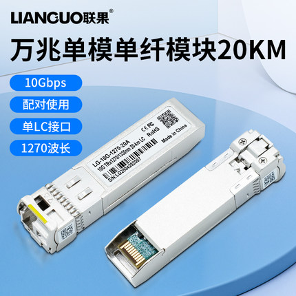 联果 全新万兆单模单纤SFP+光模块10G光纤 单LC接口 20公里传输 LG-10G-1270-20A 兼容华为