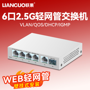 10G集线分线器6KV防雷 万兆SFP光轻网管Web管理网络交换机VLAN划分端口链路聚合2.5G 联果 5口2.5G交换机