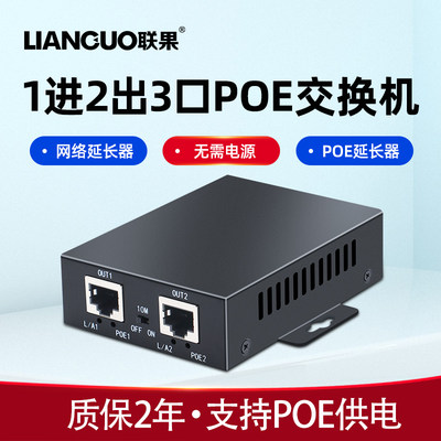 联果 千兆2口POE网络延长器 百兆poe中继器交换机一进二出 POE供