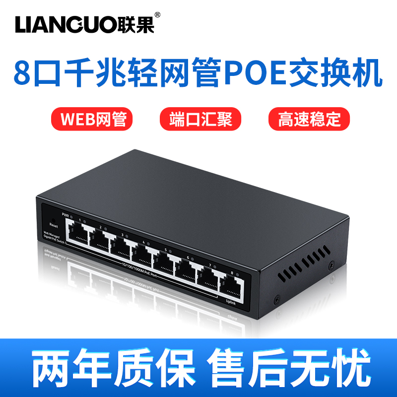 联果8口千兆轻网管POE交换机